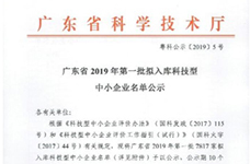 广东省**批入库科技型中小企业
