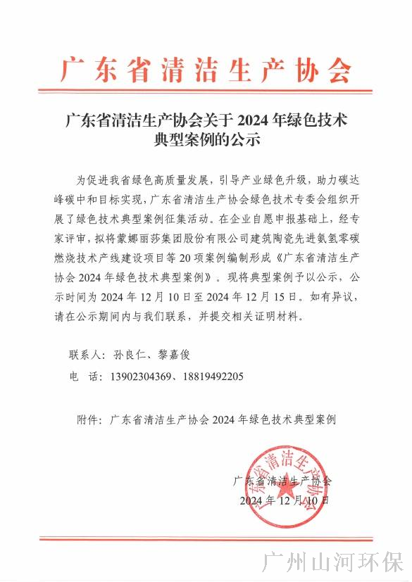 广州山河环保入选2024广东省绿色技术典型案例